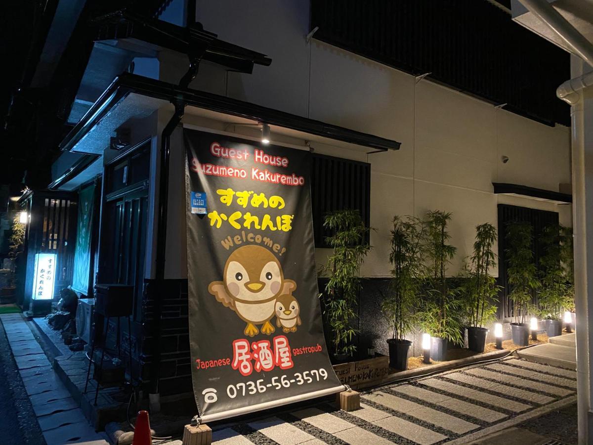 Guest House Suzumeno Kakurembo โคยะซัน ภายนอก รูปภาพ