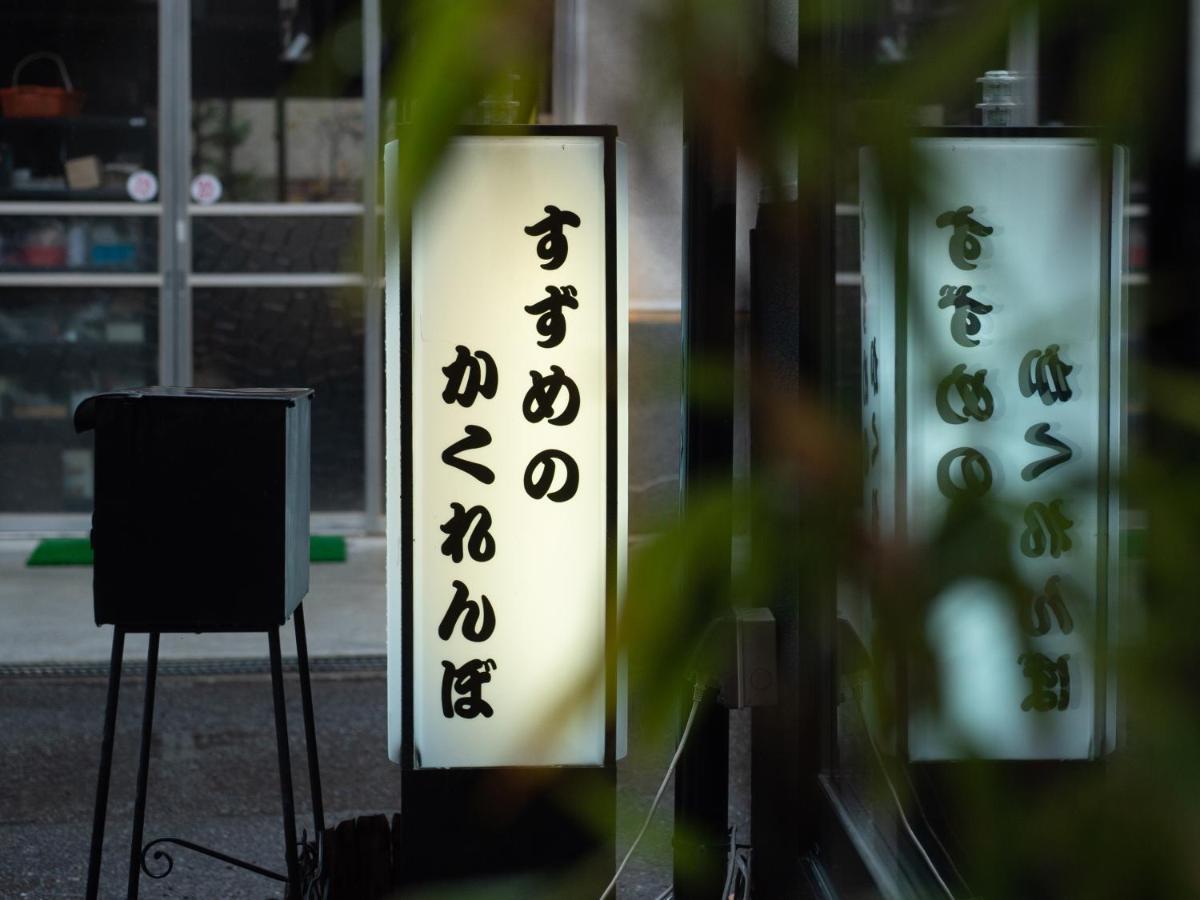 Guest House Suzumeno Kakurembo โคยะซัน ภายนอก รูปภาพ